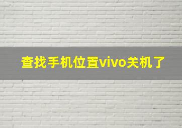 查找手机位置vivo关机了