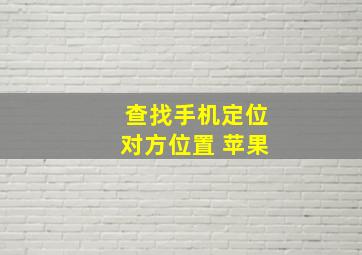 查找手机定位对方位置 苹果