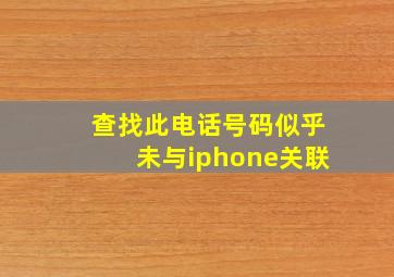 查找此电话号码似乎未与iphone关联