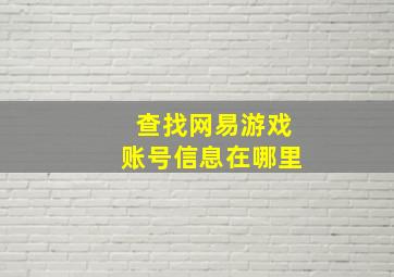 查找网易游戏账号信息在哪里