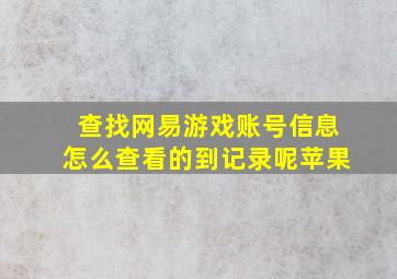 查找网易游戏账号信息怎么查看的到记录呢苹果