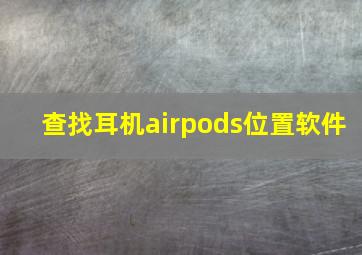 查找耳机airpods位置软件