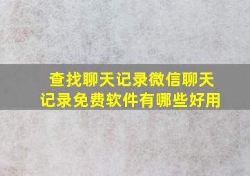 查找聊天记录微信聊天记录免费软件有哪些好用