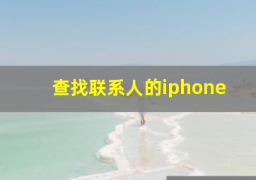 查找联系人的iphone