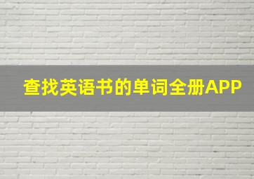 查找英语书的单词全册APP