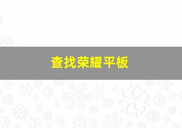 查找荣耀平板