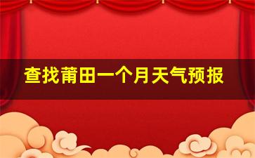 查找莆田一个月天气预报