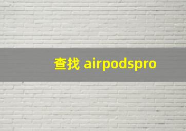 查找 airpodspro