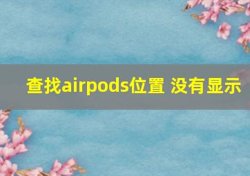 查找airpods位置 没有显示