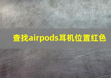 查找airpods耳机位置红色