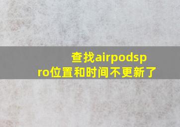 查找airpodspro位置和时间不更新了