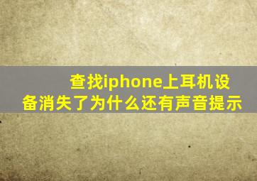 查找iphone上耳机设备消失了为什么还有声音提示