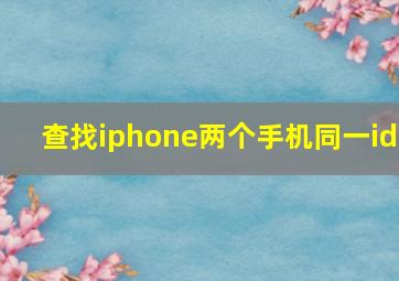 查找iphone两个手机同一id