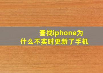 查找iphone为什么不实时更新了手机