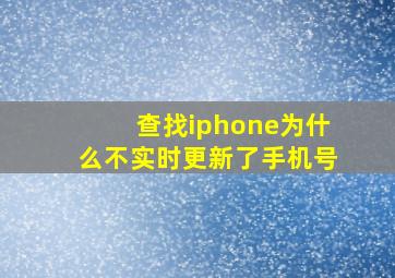 查找iphone为什么不实时更新了手机号