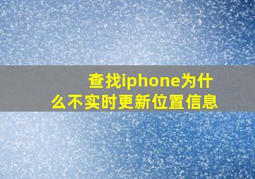 查找iphone为什么不实时更新位置信息