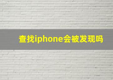 查找iphone会被发现吗