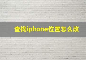 查找iphone位置怎么改