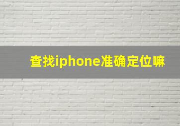 查找iphone准确定位嘛