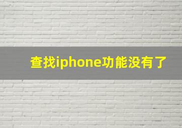 查找iphone功能没有了