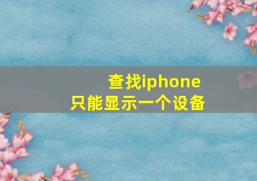 查找iphone只能显示一个设备