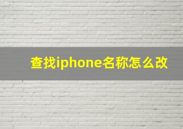 查找iphone名称怎么改