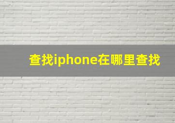 查找iphone在哪里查找