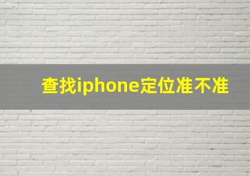 查找iphone定位准不准