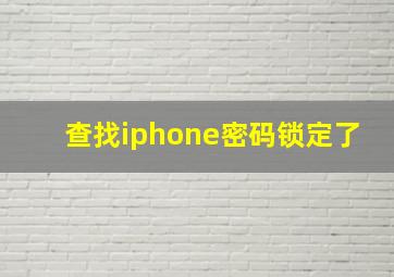 查找iphone密码锁定了