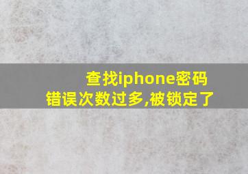 查找iphone密码错误次数过多,被锁定了