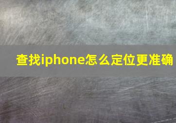 查找iphone怎么定位更准确