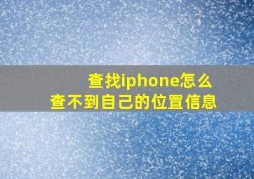 查找iphone怎么查不到自己的位置信息