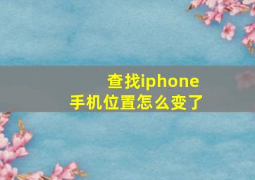 查找iphone手机位置怎么变了