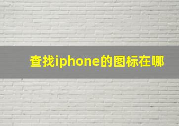 查找iphone的图标在哪