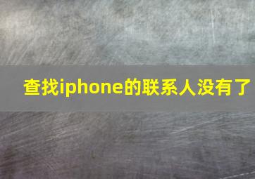 查找iphone的联系人没有了