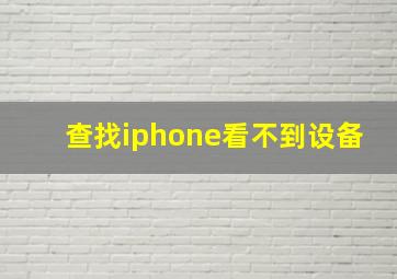 查找iphone看不到设备