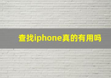 查找iphone真的有用吗