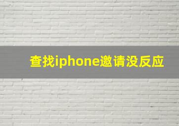 查找iphone邀请没反应