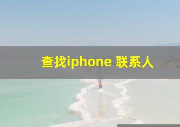 查找iphone 联系人