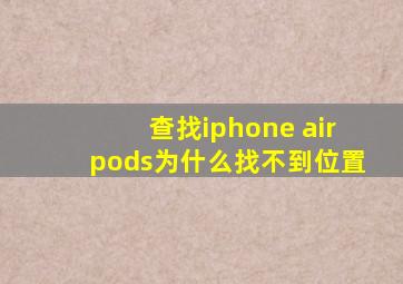 查找iphone airpods为什么找不到位置