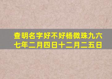 查明名字好不好杨微珠九六七年二月四日十二月二五日