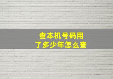 查本机号码用了多少年怎么查