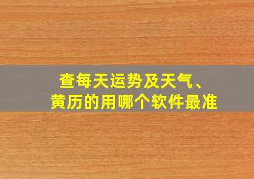 查每天运势及天气、黄历的用哪个软件最准