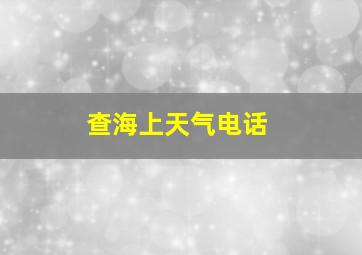 查海上天气电话