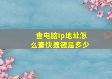 查电脑ip地址怎么查快捷键是多少