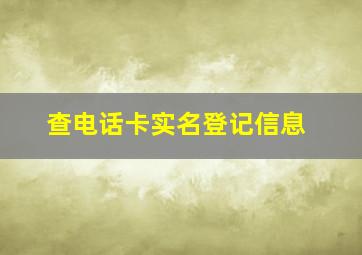 查电话卡实名登记信息