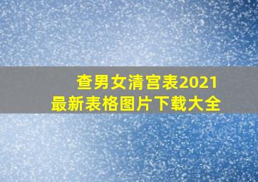 查男女清宫表2021最新表格图片下载大全