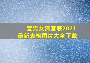 查男女清宫表2021最新表格图片大全下载