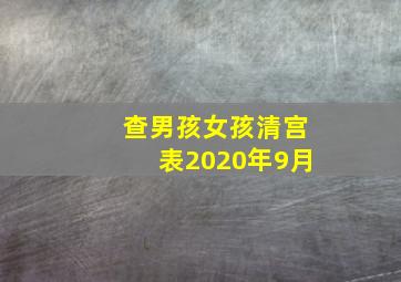 查男孩女孩清宫表2020年9月