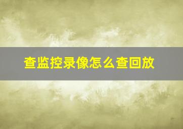 查监控录像怎么查回放